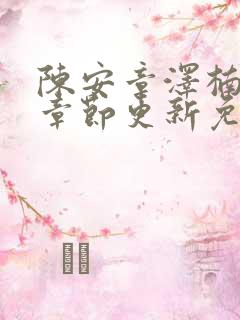陈安章泽楠最新章节更新免费阅读