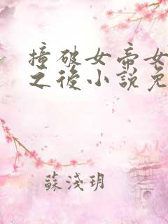 撞破女帝女儿身之后小说免费阅读