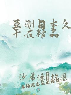 亚洲日本久久久午夜精品