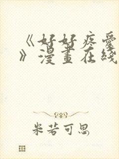 《好好疼爱里面》漫画在线观看免费