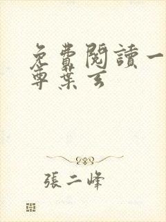 免费阅读一剑独尊叶玄 免费阅读一剑独尊叶玄