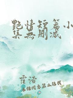 艳情短篇小说合集无删减