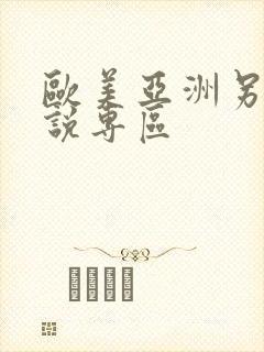 欧美亚洲另类小说专区