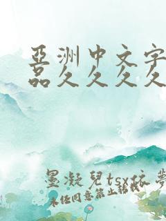 亚洲中文字幕精品久久久久久