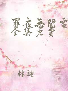 罪夜无间电视剧全集免费