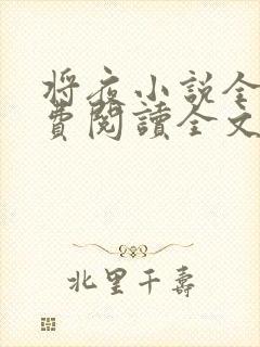 将夜小说全文免费阅读全文