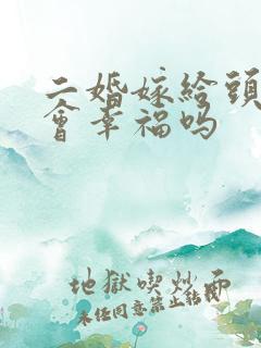 二婚嫁给头婚男会幸福吗
