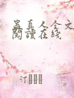 蛊真人全文免费阅读在线