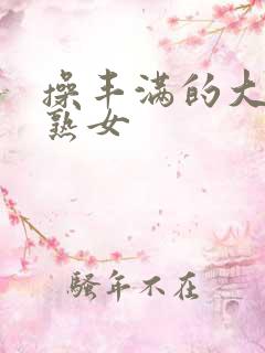 操丰满的大屁股熟女