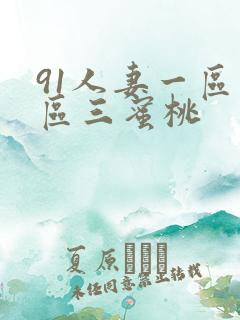91人妻一区二区三蜜桃