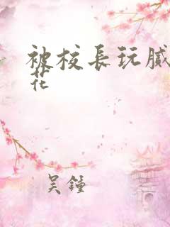 被校长玩腻的校花