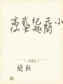 高武纪元小说烽仙笔趣阁