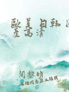 欧美 日韩 国产高清