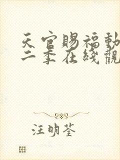 天官赐福动漫第二季在线观看完整版免费