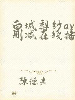 白城梨纱av无删减在线播放