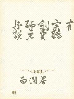 丹师剑宗有声小说免费听