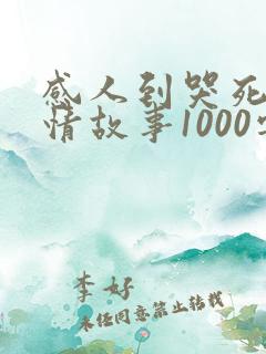 感人到哭死的爱情故事1000字