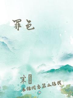 罪色