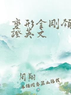 变形金刚领袖之证英文