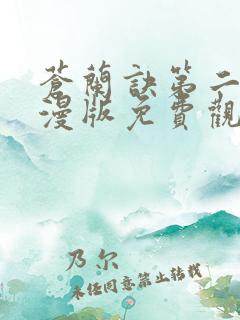 苍兰诀第二季动漫版免费观看完整版