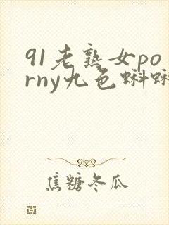 91老熟女porny九色蝌蚪