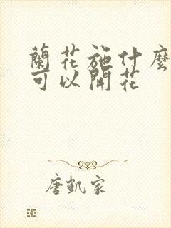 兰花施什么肥料可以开花