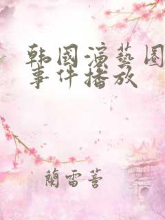 韩国演艺圈悲惨事件播放