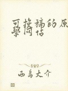 可投稿的原创文学网站