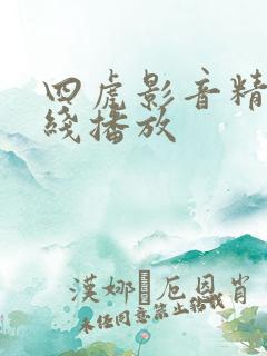 四虎影音精品在线播放