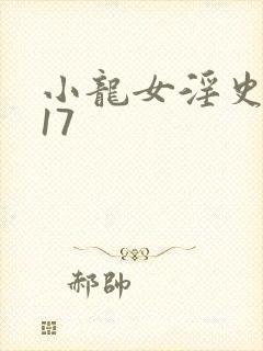 小龙女淫史1~17