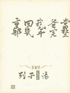 重回我爸当校草那几年完整版