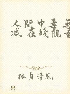 人间中毒 无删减 在线观看