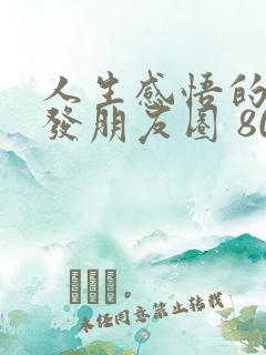 人生感悟的句子发朋友圈 80后