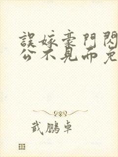 误嫁豪门闪婚老公不见面免费阅读