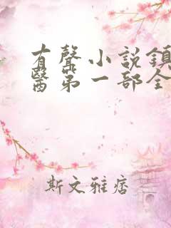 有声小说镇天神医第一部全文
