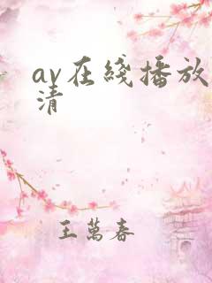 av在线播放高清