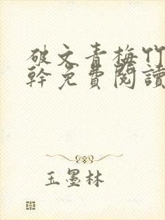 破文青梅竹马高干免费阅读