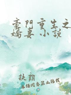 豪门重生之甜宠娇妻 小说