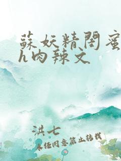 苏妖精闺蜜放荡h肉辣文