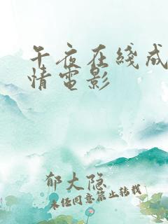 午夜在线成人激情电影