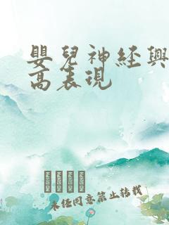 婴儿神经兴奋过高表现