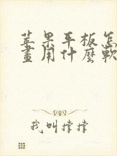 苹果平板怎么画画用什么软件