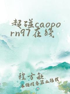 超碰caoporn97在线