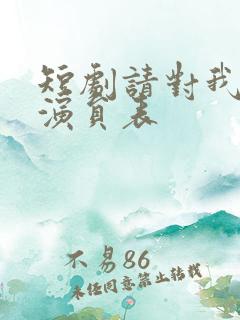 短剧请对我撒娇演员表