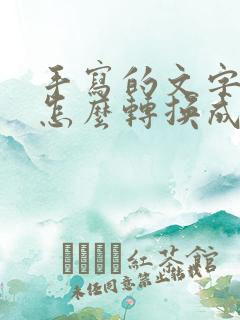 手写的文字手机怎么转换成电子版