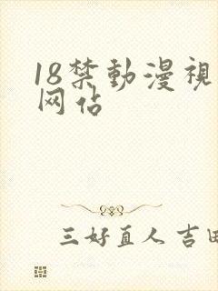 18禁动漫视频网站