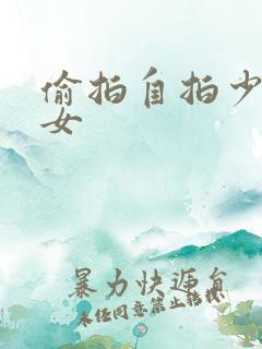 偷拍自拍少妇熟女