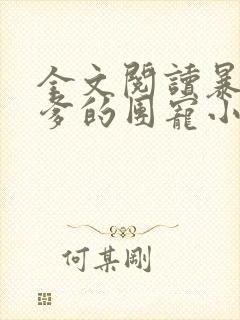 全文阅读暴君爹爹的团宠小娇包