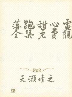 落跑甜心电视剧全集免费观看在线