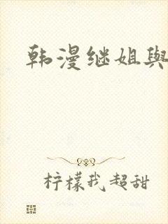 韩漫继姐与继母